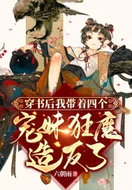 《穿书后我带着四个宠妹狂魔造反了！》小说封面