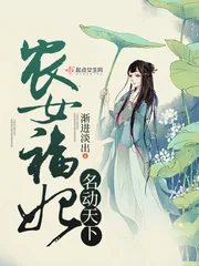 《农女福妃名动天下》小说封面