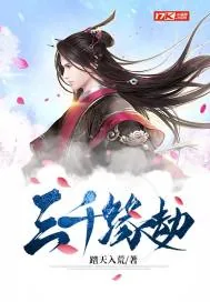 《三千缘劫》小说封面