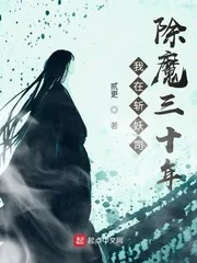 《我在斩妖司除魔三十年》小说封面