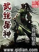 《武道屠神》小说封面