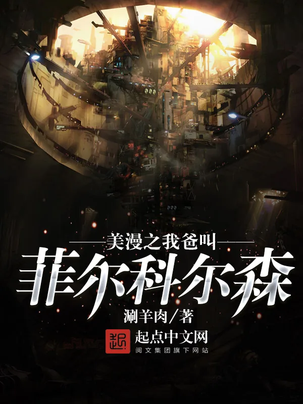 《美漫之我爸叫菲尔科尔森》小说封面