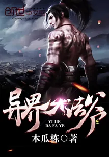 《异界大法爷》小说封面