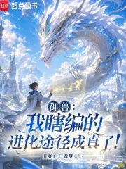 《御兽:我瞎编的进化途径成真了!》小说封面