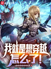 《我就是想穿越，怎么了！》小说封面