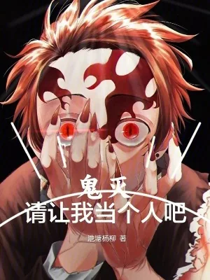 《鬼灭：请让我当个人吧》小说封面
