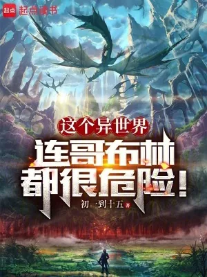 《这个异世界连哥布林都很危险!》小说封面