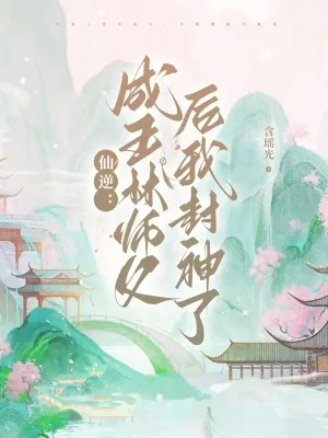 《仙逆：成王林师父后我封神了》小说封面
