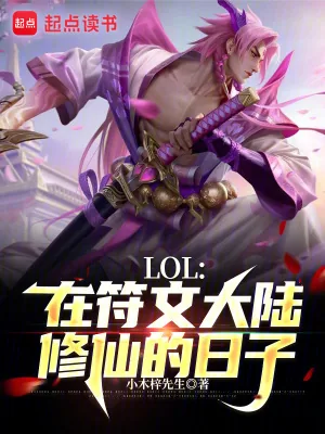 《LOL:在符文大陆修仙的日子》小说封面