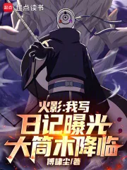 《火影：我写日记曝光大筒木降临》小说封面