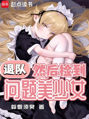 《退队,然后捡到问题美少女》小说封面