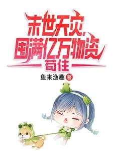 《末世天灾，囤满亿万物资苟住》小说封面