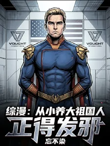 《综漫：从小养大祖国人，正得发邪》小说封面