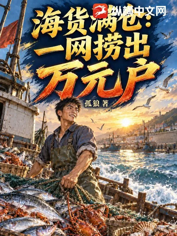 《海货满仓：一网捞出万元户》小说封面