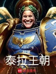 《战锤：泰拉王朝》小说封面