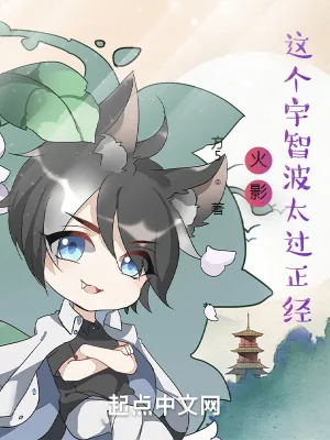 《火影：这个宇智波太过正经》小说封面